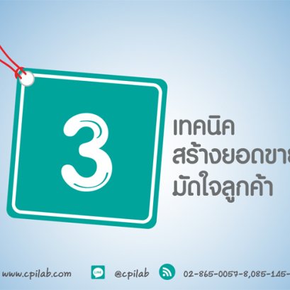 เทคนิกสร้างยอดขายมัดใจลูกค้าบนสื่อออนไลน์ 